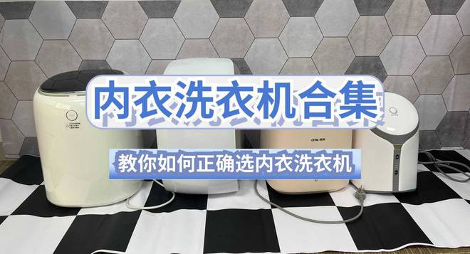 的？力推五款口碑不错的内衣洗衣机龙8体育洗内裤的小洗衣机买啥牌子(图4)