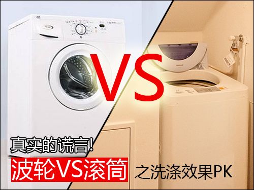 波轮VS滚筒之洗涤效果大PK龙8国际点此进入真实的谎言!(图10)