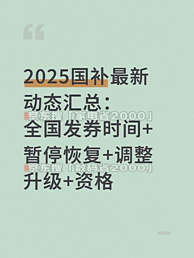 电空调冰箱洗衣机电视电脑参与国家补贴的操作教程!2025年最后一波国补领取方法和入口更新买手机家(图2) 电空调冰箱洗衣机电视电脑参与国家补贴的操作教程!2025年最后一波国补领取方法和入口更新买手机家(图2)